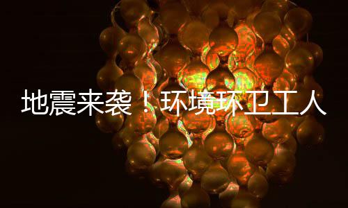 不乱境环环地震来袭练有临危卫工人训素，