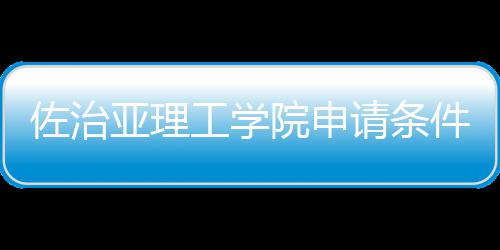 件和汇总请条佐治留学工学亚理院申费用