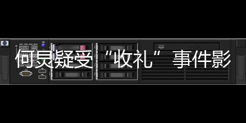 不更博何炅多月新微礼疑受影响 已一个收事件