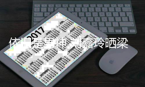 庆5照为刘嘉玲晒梁朝老公伟帅依旧是男神 9岁生日