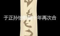 于正孙怡时隔十年再次合作 曾合作过《班淑传奇》