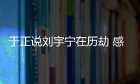 于正说刘宇宁在历劫 感觉刘宇宁马上要大火了