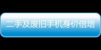 二手及废旧手机身价倍增 曾经只值10元现在500
