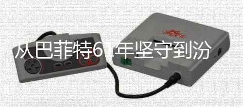 年坚何穿千年清香期主期义如越周守到从巴长菲特汾酒