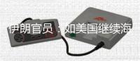伊朗官员：如美国继续海上封锁 伊将采取“前所未有的军事行动”