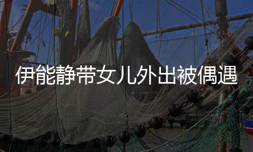 被偶静带女儿下皮外出洼伊能遇 生图肤坑坑洼