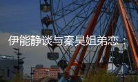 伊能静谈与秦昊姐弟恋：爱情不应该被年龄限制
