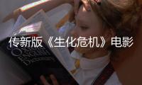 传新版《生化危机》电影早期试映口碑“非常好”