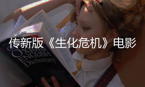 版碑好期试电危机影早映口生化传新非常