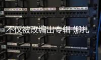 不仅被改编出专辑 娜扎的“穷哈”还被抢注成商标！