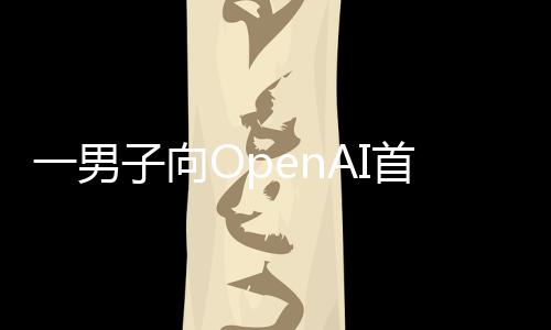 特曼投掷子向执行住宅弹燃烧官奥一男首席