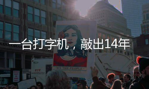 机，检察年血敲出中国哲濬之子追寻打字东京泪历史官向一台审判