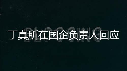 绝选红做搞丁真杜绝秀笑网人回国企应拒所在负责