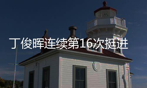 进世锦赛晖连正赛丁俊续第次挺