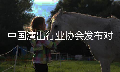 进行中国对李抵制的公行业协会告演出云迪从业发布