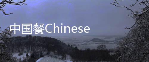中国餐C