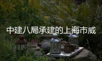 中建八局承建的上海市威海路500号城市更新项目开工