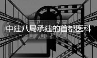 中建八局承建的首都医科大学附属北京安贞医院吉林医院项目开工