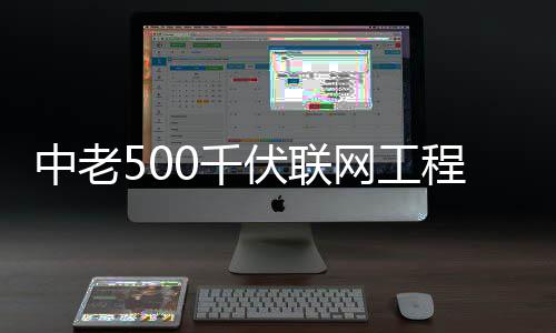 0千中老网工式投程正产伏联