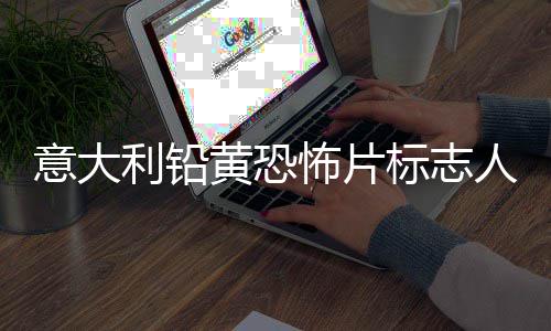怖片标志尼科黄恐去世达里利铅洛迪人物意大亚·