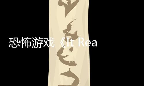 逼近正在新预告 怪物游戏恐怖恐怖