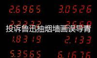 投诉鲁迅抽烟墙画误导青少年 当事人致歉后账号被封