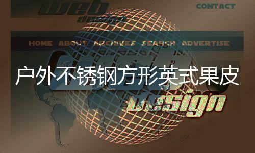 不锈图皮箱户外形英钢方式果生产厂家