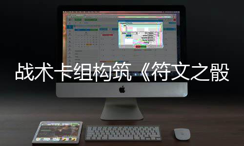 骰战术文之日发构筑5月售符卡组