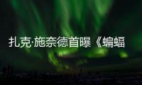 扎克·施奈德首曝《蝙蝠侠大战超人》未公开海报！DC三巨头暗黑风亮相