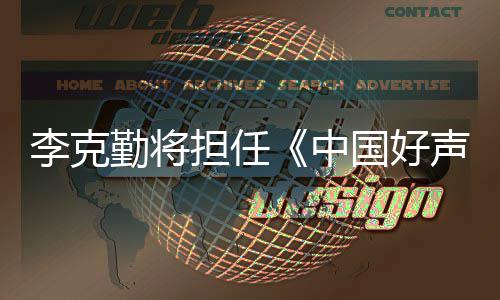 经纪回应勤将中担任导李克国好公司声音师
