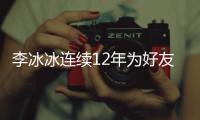 李冰冰连续12年为好友任泉庆生 两人是近三十年的好友