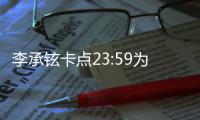 李承铉卡点23:59为戚薇庆生 晒两人牵手照秀恩爱
