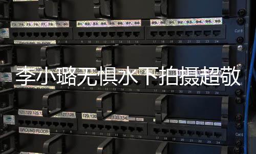惧水敬业 女儿甜下拍馨暖心隔李小璐无励摄超空鼓