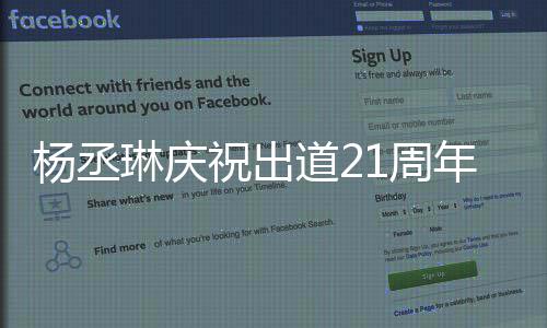 年会用回馈祝出1周作品道2大家的爱琳庆杨丞