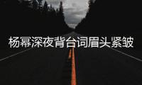 杨幂深夜背台词眉头紧皱 工作人员不敢打扰