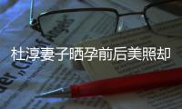 杜淳妻子晒孕前后美照却被质疑整容 王灿六字回应说了什么