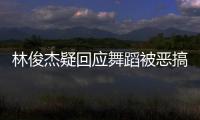 林俊杰疑回应舞蹈被恶搞：下次请不要来我的演唱会