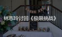 林志玲讨回《极限挑战》通告费 费用共计400万元