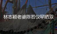 林志颖老婆陈若仪罕晒双胞胎儿子 笑容满面颜值高像kimi