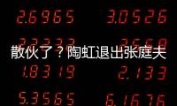散伙了？陶虹退出张庭夫妇传媒公司股东行列