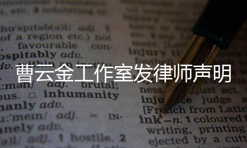不实金工强烈谴责明 作室相关言论师声曹云发律