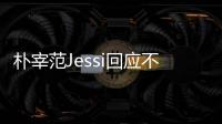 朴宰范Jessi回应不和 朴宰范：不用担心 我们没有不和