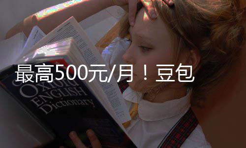 包付保留强调免最高豆档曝光 官方0元月永久费三费版