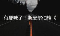 有那味了！斯皮尔伯格《揭秘日》电影最新预告发布