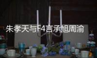 朱孝天与F4言承旭周渝民吴建豪关系怎么样 朱孝天揭露没朋友的原因