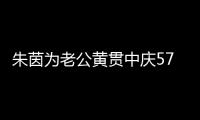 朱茵为老公黄贯中庆57岁生日 相爱21年仍似初恋
