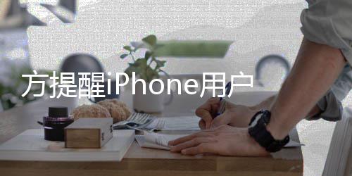 惕苹骗户注e诈醒i醒警果ie用意 方提