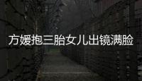 方媛抱三胎女儿出镜满脸宠溺 夸宝宝比自己美