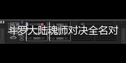 配阵魂师全名么搭儿怎斗罗大陆对决对决容水冰
