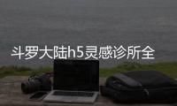 斗罗大陆h5灵感诊所全关卡通关攻略
